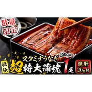 【数量限定】鹿児島県産！秘伝の特上スタミナうなぎ超特大蒲焼き1尾＜200g以上！＞焼肝20g付き！ a1-101