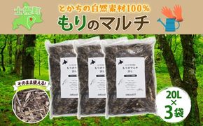 北海道 もりのマルチ 20L×3袋 北海道産 マルチング 装飾用 樹皮 乾燥防止 泥はね防止 寒さ対策 お庭づくり 地植え 鉢植え ガーデニング 園芸 花壇 畑 農家 家庭菜園 送料無料 十勝 士幌町【F14】 