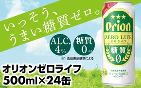 【オリオンビール】糖質ゼロ麦系新ジャンル『オリオンゼロライフ』＜500ml×24缶＞- 発泡酒 オリオン ビール 1ケース ２４本 糖質ゼロ ゼロライフ 糖質0 麦芽3倍 麦のうまみ 進化した おいしさ おすすめ 満足感 沖縄県 八重瀬
