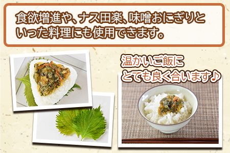 ＜青シソたっぷり油みそ 160g×3個＞入金確認後、翌月末迄に順次出荷【c844_mz_x2】