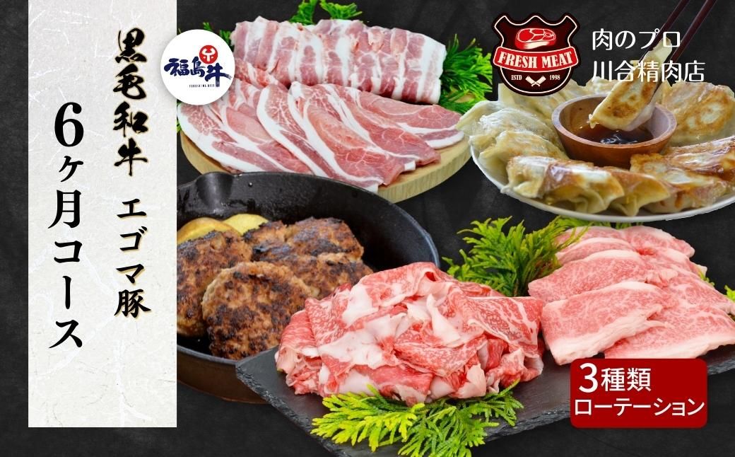 [6ヵ月コース]「3種の組み合わせが毎月ローテーション」 定期便 定期 牛バラ 豚バラ 餃子 ハンバーグ 冷凍保存 毎月届く 牛肉 豚肉 ハンバーグ バラエティ 人気 ランキング おすすめ グルメ ギフト 福島県 田村市 福島 ふくしま 川合精肉店 N09-M60-01