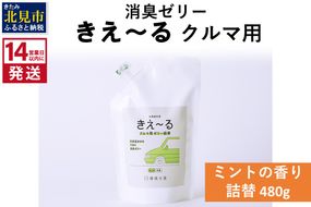 《14営業日以内に発送》消臭ゼリー きえ～るＤ クルマ用 ゼリータイプミントの香り 詰替 480g×1 ( 消臭 天然 車 )【084-0040】