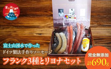 [保存料不使用]富士山湧水で作った ドイツ製法手作りソーセージ フランク3種とリヨナセット