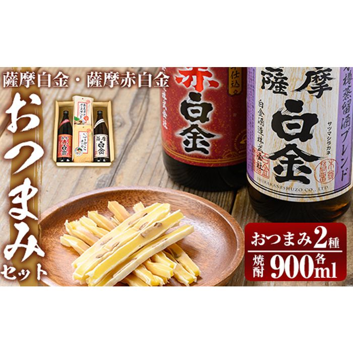 a919 薩摩白金・薩摩赤白金 おつまみセット!酒 焼酎 本格芋焼酎 本格焼酎 芋焼酎 米麹 飲み比べ セット 晩酌[国分九州株式会社]