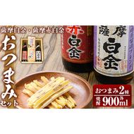 a919 薩摩白金・薩摩赤白金 おつまみセット！酒 焼酎 本格芋焼酎 本格焼酎 芋焼酎 米麹 飲み比べ セット 晩酌【国分九州株式会社】