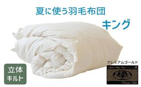 【26-1】夏に使う羽毛布団 プレミアムゴールドラベル 薄掛け キング 230×210cmポーランド産グース93％ 日本羽毛製品共同組合品質推奨ラベル付き 肌掛け 羽毛 掛け布団 立体キルト　251-000287-20