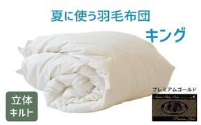 【26-1】夏に使う羽毛布団 プレミアムゴールドラベル 薄掛け キング 230×210cmポーランド産グース93％ 日本羽毛製品共同組合品質推奨ラベル付き 肌掛け 羽毛 掛け布団 立体キルト　251-000287-20