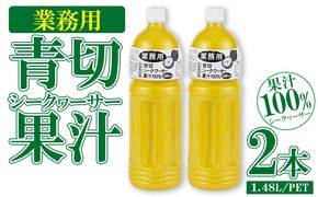 業務用　青切シークヮーサー果汁〈1.48L/PETボトル×2本〉KS1011 青切り シークヮーサー 熱中症対策 大容量 ドレッシング 調味料 ジュース 飲み物 調理 酸味 ノビレチン ストレート 取り寄せ 果物 くだもの ご当地 やんばる 果汁 トロピカル 南国