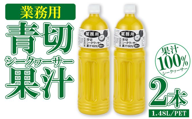 業務用　青切シークヮーサー果汁（1.48Lペットボトル×2本）KS1011