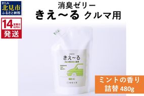 《14営業日以内に発送》消臭ゼリー きえ～るＤ クルマ用 ゼリータイプミントの香り 詰替 480g×1 ( 消臭 車 )【084-0123】