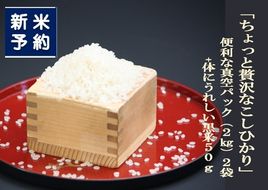 【新米受付・令和7年産米】NA4170 【新潟県岩船産】特別栽培米・ちょっと贅沢なこしひかり4kg＆古代米50ｇセット
