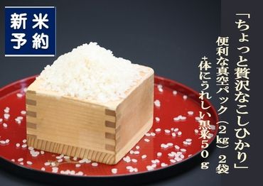 【新米受付・令和6年産米】NA4170 【新潟県岩船産】特別栽培米・ちょっと贅沢なこしひかり4kg＆古代米50ｇセット
