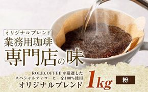 コーヒー豆 1kg（粉）オリジナルブレンド業務用珈琲専門店の味 スペシャルティコーヒー コーヒー 珈琲 ブレンド coffee