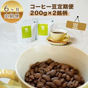 158-1030-024　コーヒー豆定期便200g×2銘柄 6ヶ月定期便（豆のまま）