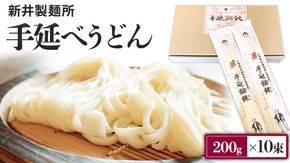 新井製麺所の手延べうどん[BE001ci]