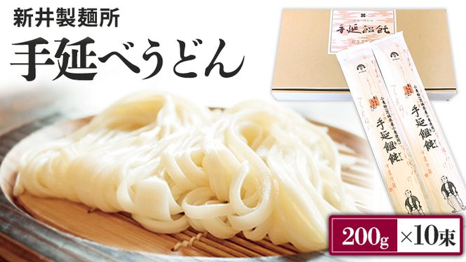 新井製麺所の手延べうどん[BE001ci]