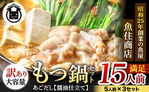 魚住商店あごだし【醤油仕立て】もつ鍋セット満足15人前(5×3セット)、もつ1.5kg（訳あり）【FLOWER】_HA1493