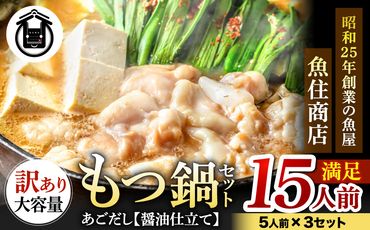 魚住商店あごだし[醤油仕立て]もつ鍋セット満足15人前(5×3セット)、もつ1.5kg(訳あり)[FLOWER]