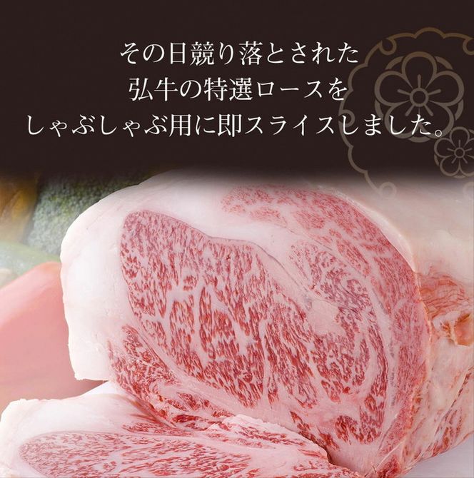 黒毛和牛 弘牛 しゃぶしゃぶ 用 ロース 400g 超特選 京都産 京のお肉処 弘 《ふるさと納税 牛肉 京都丹波牛 ブランド牛 肩ロース》 ※離島への配送不可