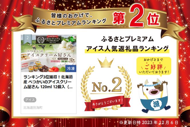 ランキング２位獲得！北海道産 べつかいのアイスクリーム屋さん 120ml 12個入（4種×各3個）【BN0000014】（A-07）
