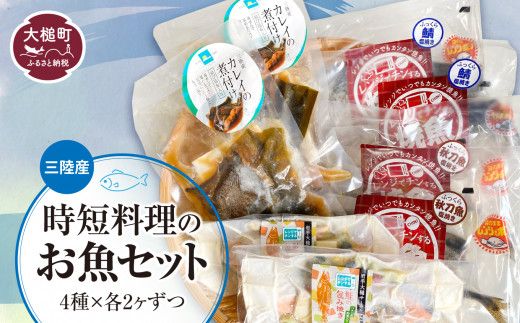 三陸産時短調理のお魚セット(4種×各2ヶずつ)[0tsuchi01089]