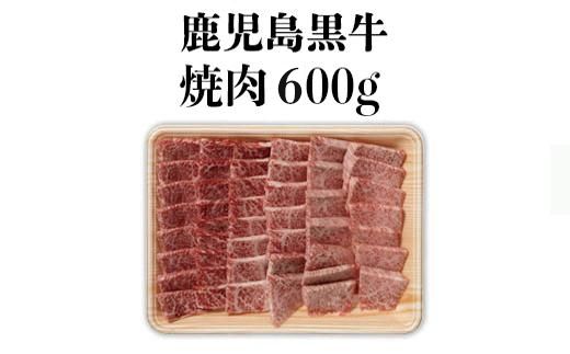 鹿児島黒牛セット（焼肉）600ｇ/1パック【U601】