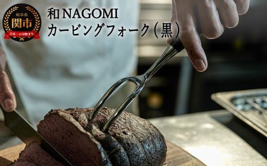 H37-19【和 NAGOMI】カービングフォーク（黒） ～ブロック肉の切り分け テーブルウェア アウトドア ステーキ～ 【最長6ヶ月を目安に発送】