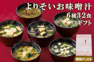 【無地のし付き】よりそいお味噌汁6種32食詰め合わせギフト/お中元・お歳暮・即席みそ汁・フリーズドライ《アスザックフーズ株式会社》