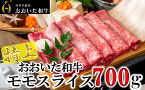 4等級以上/すき焼きやしゃぶしゃぶに！ おおいた和牛モモスライス 700g_1977R