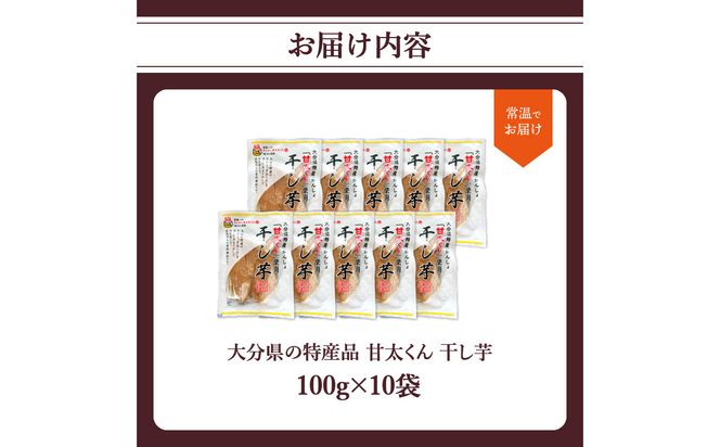 【F02008】大分県の特産品【甘太くん】干し芋100ｇ×10袋