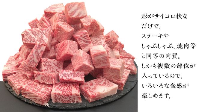 【常陸牛】 サイコロステーキ 400g （茨城県 共通返礼品：守谷市） ヒレ サーロイン トモサンカク ランプ イチボ 常陸牛 ひたち 牛肉 ブランド 黒毛和牛 和牛 国産黒毛和牛 [BX14-NT]