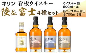 キリン看板ウイスキー　陸＆富士　4種セット  ◇ ※着日指定不可