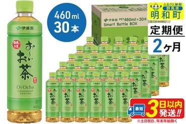 《定期便2ヶ月》お〜いお茶 緑茶 【数量限定！大谷翔平選手パッケージ】460ml×30本【1ケース】|10_itn-173002