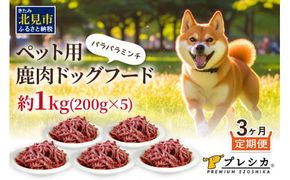 【3ヶ月定期便】パラパラミンチ 200g×5 ペット用鹿肉ドッグフード ( ドッグフード 動物用 ペット ペット用 ミンチ 鹿肉 定期便 )【999-0029】