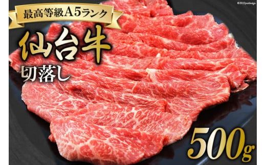 肉 最高等級A5ランク 仙台牛 切り落とし 500g [関精肉畜産 宮城県 加美町 44581352] 牛肉 和牛 ブランド牛 切落し 冷凍 期間限定