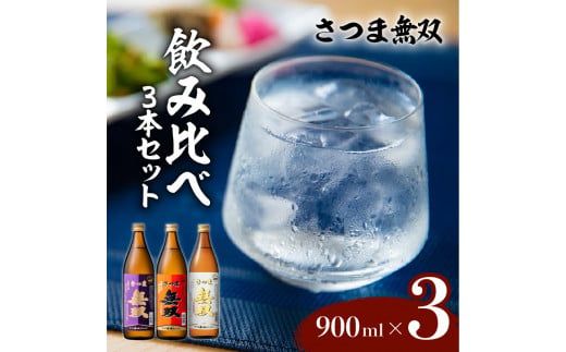 【さつま無双】　飲み比べ3本セット　K095-003