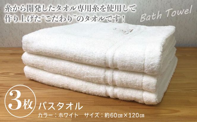 010B458 泉州バスタオル3枚セット（ホワイト） スリータイムズ ラインベアー【泉州タオル 国産 吸水 普段使い 無地 シンプル 日用品 家族 ファミリー】