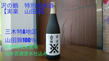 B-178 大吟古酒セット☆兵庫県三木特A地区山田錦１００％（７２０ｍｌ×３本）