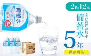 備蓄水 5年保存水 2L×12本 室戸海洋深層水100％使用 水 ミネラルウォーター ペットボトル 長期保存水 備蓄水 備蓄用 非常災害備蓄用 災害用 避難用品 防災グッズ 国産 送料無料　ak022!