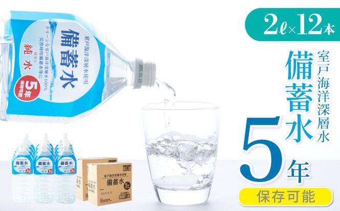 災害・非常時保存用「備蓄水」（5年保存可能）2リットル×12本　ak022