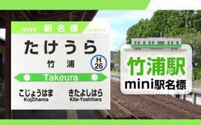 【竹浦駅】mini駅名標 QA047