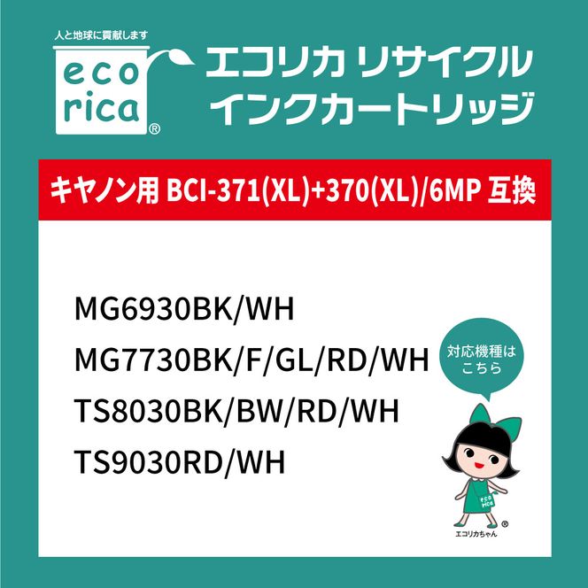 エコリカ【キヤノン用】 BCI-371XL+370XL/6MP互換リサイクルインク 6色パック 大容量（型番：ECI-C371XL-6P） canon リサイクル インク 互換インク カートリッジ インクカートリッジ カラー オフィス用品 プリンター インク 山梨県 富士川町