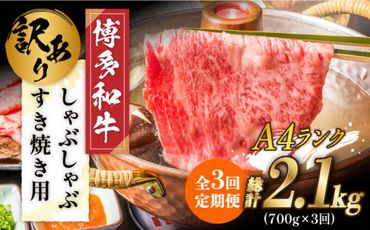 【3回定期便】【訳あり】博多和牛 牛肉 しゃぶしゃぶ すき焼き用 700ｇ《築上町》【株式会社MEAT PLUS】[ABBP088]