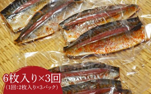 【全3回定期便】さば明太6枚 秘伝の辛子明太子液たれ仕込み《築上町》【株式会社マル五】[ABCJ069]