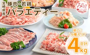 宮崎県産豚肉＆宮崎県産鶏肉バラエティーセット 4kg_M144-007