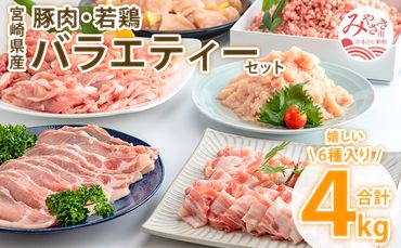 宮崎県産豚・宮崎県産若鶏 バラエティーセット 合計4kg_M144-007