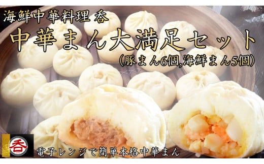 大容量で大満足！レンジOK！ヤマトポーク肉まんと海鮮中華まんの食べ比べセット（豚まん6 海鮮まん5）