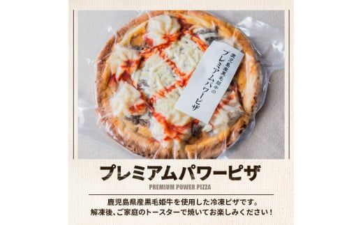 黒毛姫牛　プレミアムパワーピザ２枚セット　K328-016