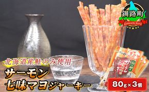 サーモン七味マヨジャーキー　80g×3個セット | 鮭 サケ さけ おつまみ 海鮮 お酒 ビール 年内配送 年内発送 北海道 釧路町 釧路超 特産品　121-1920-250