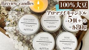 100％大豆が原料！アロマソイキャンドル５個セット【Bayview candles】 アロマキャンドル キャンドル ソイワックスフレグランス 香 コーヒー ローズ ラベンダー ベルガモット ジャスミン 詰合せ ギフト プレゼント 贈り物　[BA003ya]